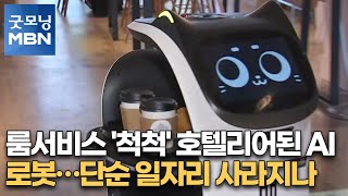 룸서비스 '척척' 호텔리어된 AI 로봇…단순 일자리 사라지나 [굿모닝MBN]