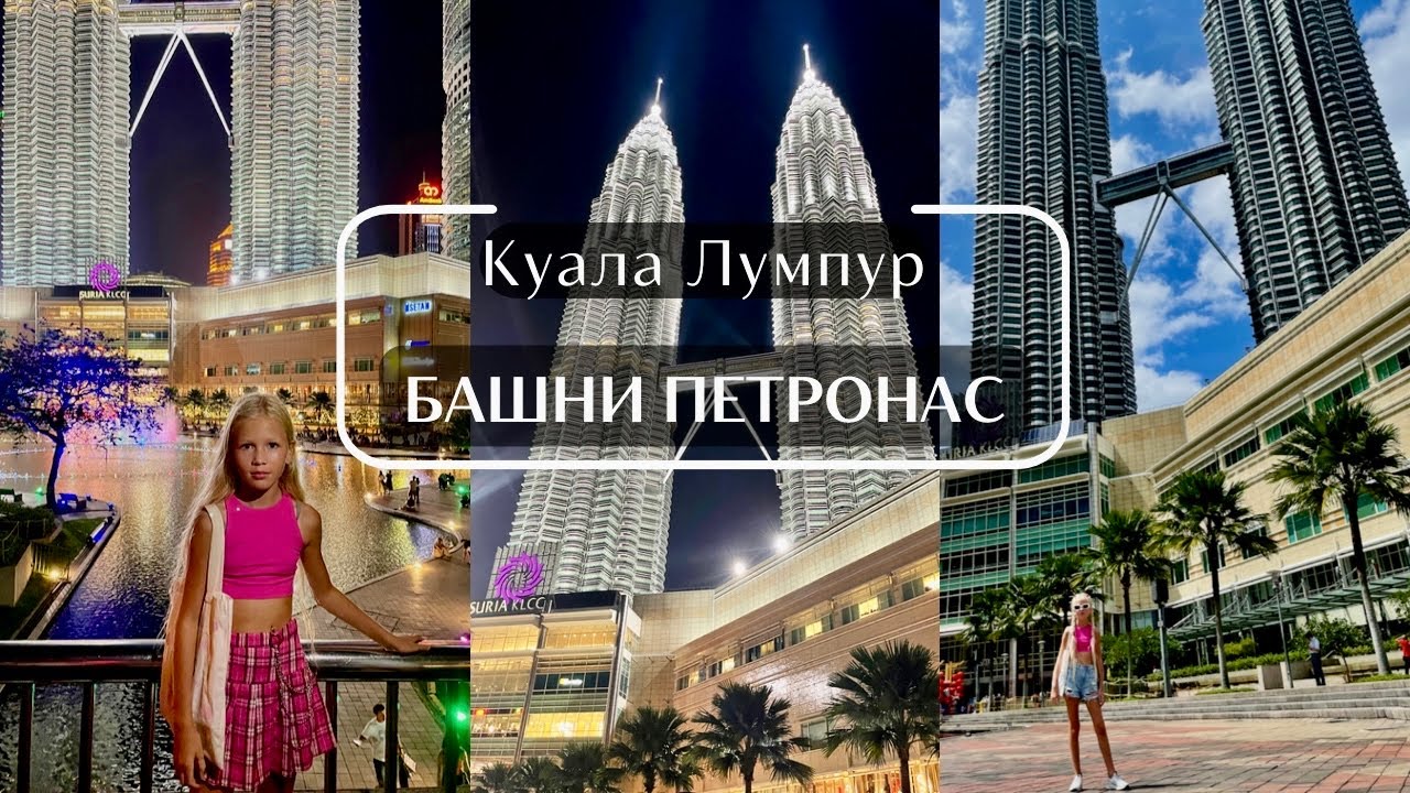 Башни Петронас. Куала Лумпур, Малайзия | Petronas Towers, Kuala Lumpur ...