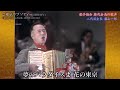 東京ラプソディ 藤山一郎