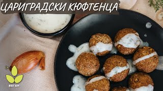 Веган цариградски кюфтенца от леща - Tina's Good Food