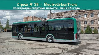 Электротранспортные новости мая 2023 года в странах ех-СССР