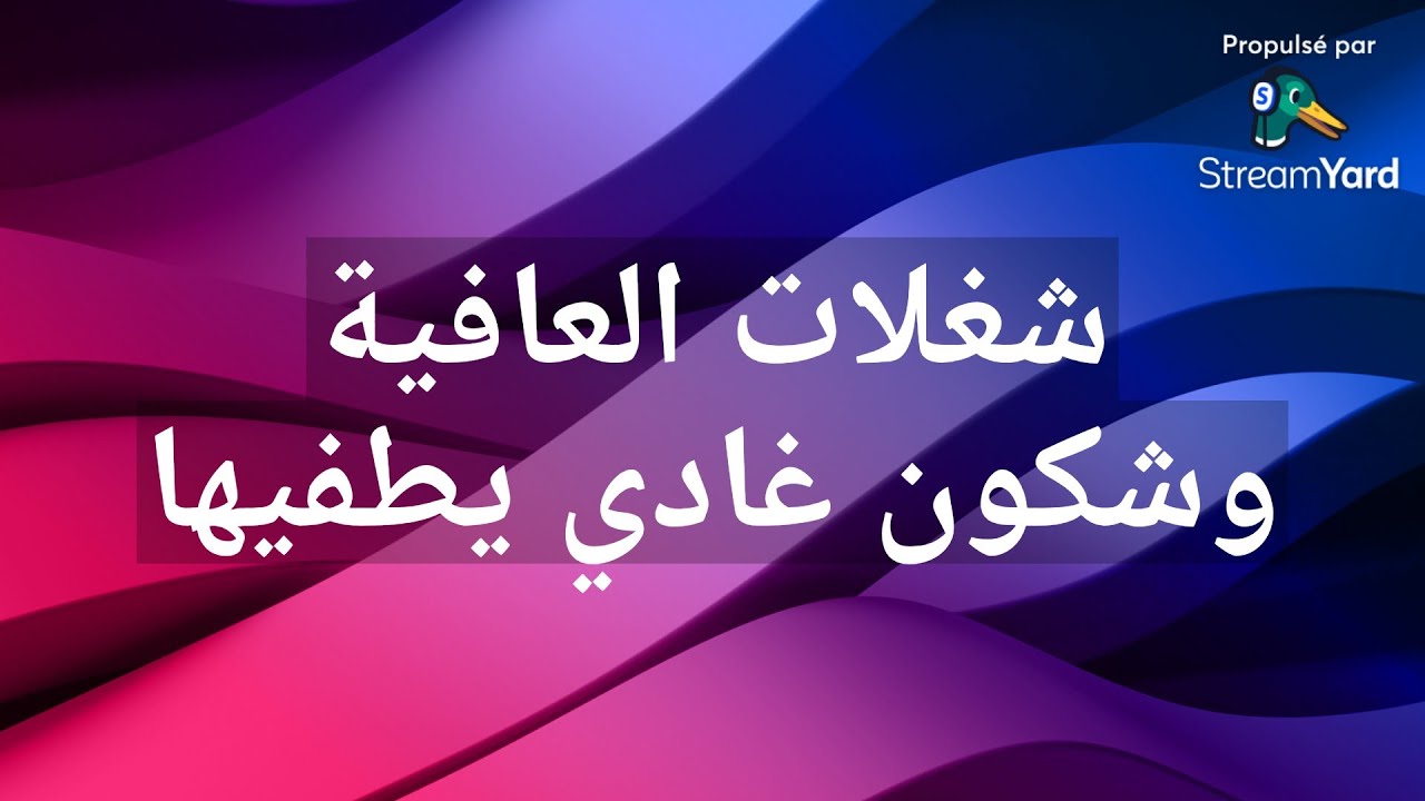 شغلات العافي وشون غادي يطفيها