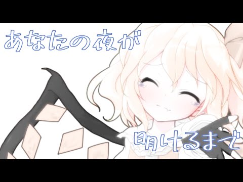 【東方改変pv】あなたの夜が明けるまで