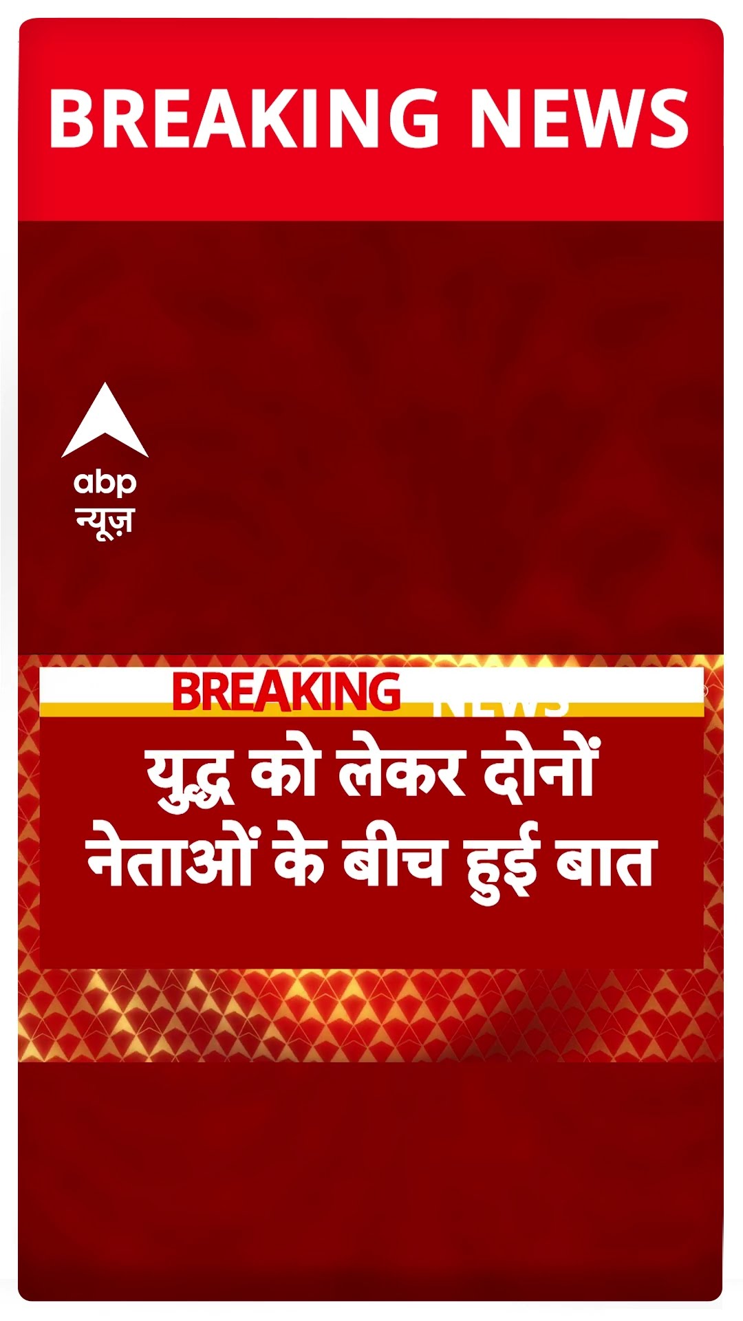 अमेरिकी राष्ट्रपति डोनाल्ड ट्रंप ने पुतिन से की बात #abpshorts