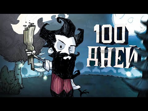 100 ДНЕЙ ВЫЖИВАНИЯ в Don't Starve Together [2/3]