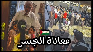 توثيق لمعاناة السفر على الجسر من الأردن لفلسطين