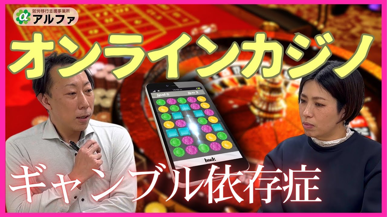 オンラインカジノとギャンブル依存症