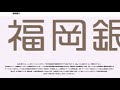 福岡銀行 の動画、YouTube動画。