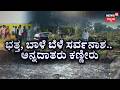 From Scorching Heat to Ruin: Rain Fury in Karnataka | ಮೇ 29ರವೆರೆಗೂ ರಾಜ್ಯಕ್ಕೆ ಮಹಾಮಳೆ ಅಲರ್ಟ್!