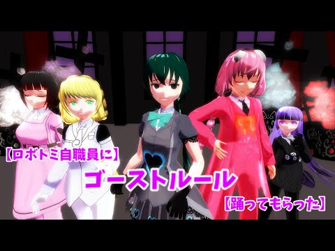 【ロボトミ自職員に】ゴーストルール【踊ってもらった】