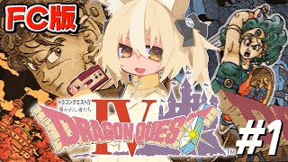 ＃1￤ドラゴンクエストIV 導かれし者たち￤完全初見！冒険に導かれる！※ネタバレあり【飴望にぃな/ Varium】