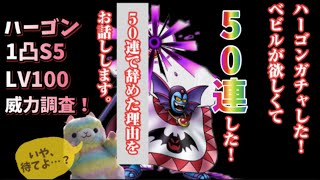 【ドラクエタクト】ハーゴンガチャ５０連！何故か？ベビルが欲しかったのと、もうひとつの理由をおはなしします。