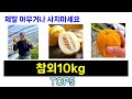 후기가 증명해주는 참외10kg 추천 Top5 리뷰