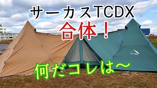 サーカスTCDXとフロントフラップでサーカスTCDXを連結してみた！