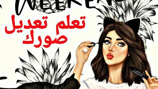 افضل برنامج تعديل للصور على الموبايل.فوتشوب للاندرويد و ايفون screenshot 5