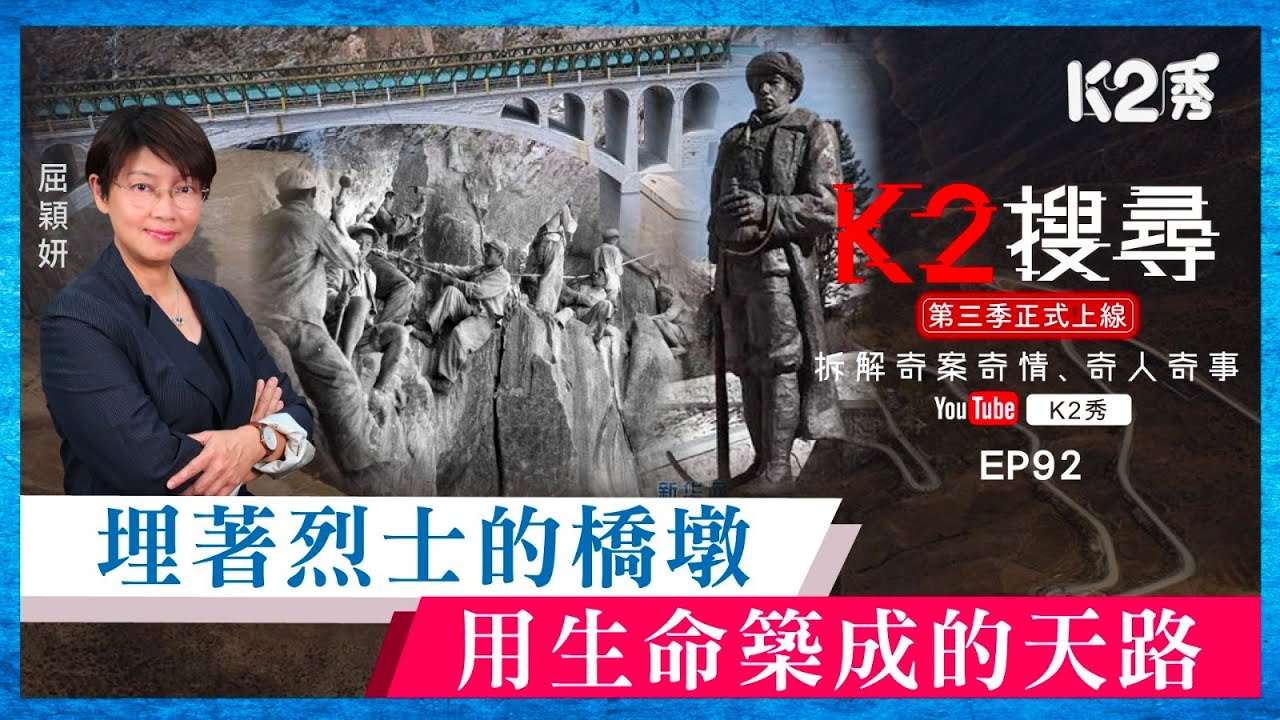 【K2搜尋丨第三季】EP92：埋著烈士的橋墩，用生命築成的天路