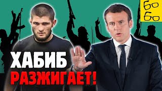 ХАБИБ ПРОТИВ МАКРОНА! Почему Нурмагомедов подставляет мусульман? Реплика Грандмастера