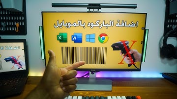 استخدام الباركود فى الاكسل مجانا