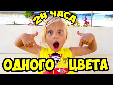 24 часа ЕМ ВСЕ ОДНОГО ЦВЕТА / Николь и Алиса