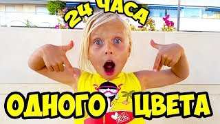 24 часа ЕМ ВСЕ ОДНОГО ЦВЕТА / Николь и Алиса