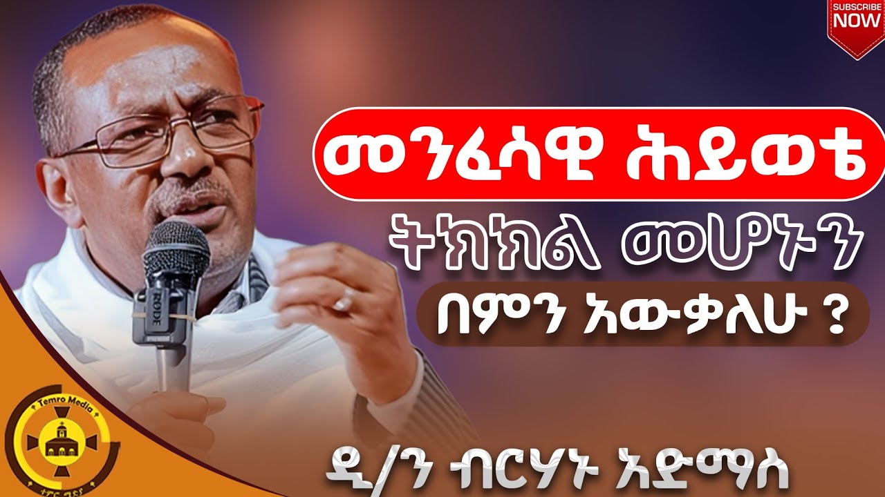 🔴 መንፈሳዊ ሕይወቴ ትክክል መሆኑን በምን አውቃለሁ ? 🔴 ዲ/ን ብርሃኑ አድማስ