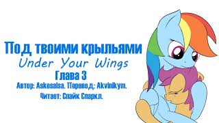 My Little Pony/Фанфики - Под Твоими Крыльями - Глава 3 My Little Pony/Фанфики - Под Твоими Крыльями - Глава 3