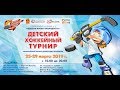 Детский хоккейный турнир. Святогор - Краснотурьинск