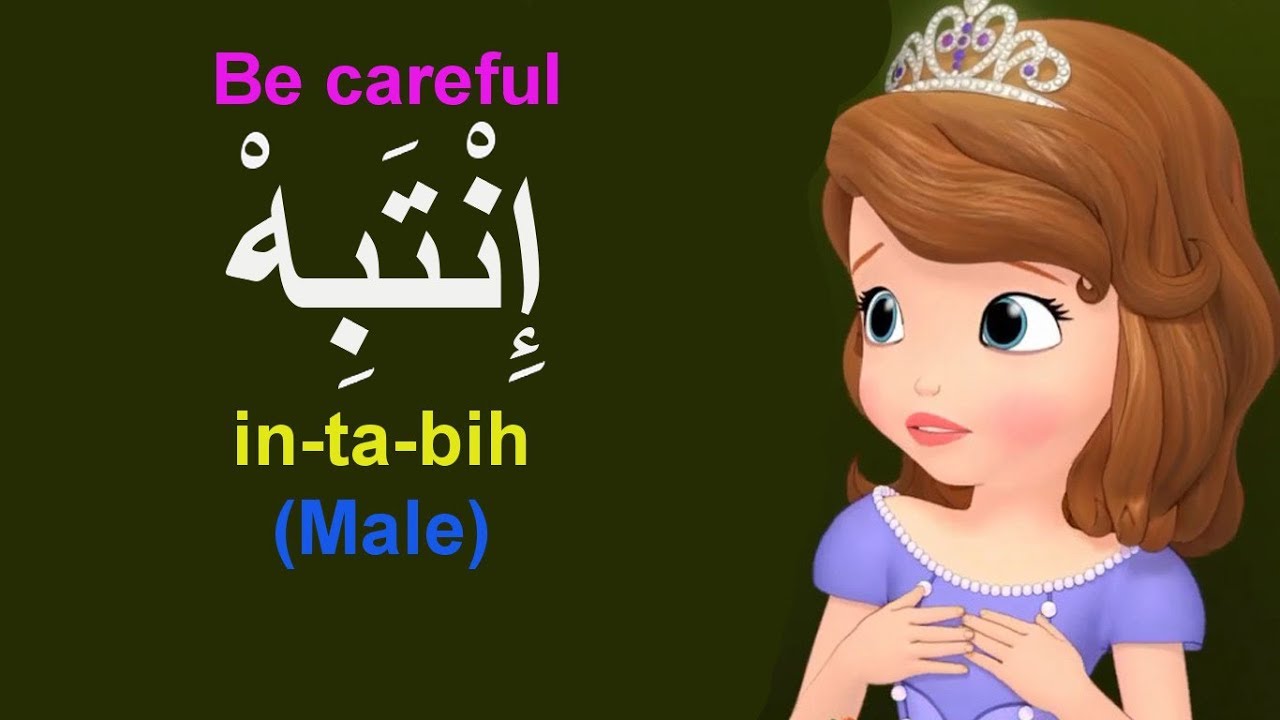 Learn Arabic Be Careful انتبه احذر احترس Youtube