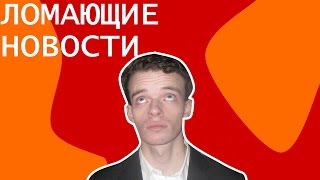 Самоучитель Для Мутко, Лидер Таджиков И Букет Яценюку // [Ломающие Новости]