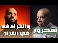لماذا شحرور ينكر الترادف في القرآن الكريم رد مفحم من كتاب الله على دعاة التنوير