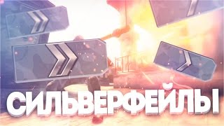 СИЛЬВЕР ФЕЙЛЫ