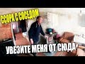 ССОРА 😱 С СОСЕДОМ // Я это УБИРАТЬ не БУДУ😡 !!! // УВЕЗИТЕ МЕНЯ ОТ СЮДА 🏠!!!