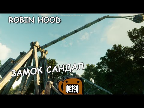 Видео: ЗАМОК САНДАЛ - #32 ПРОХОЖДЕНИЕ ROBIN HOOD SHERWOOD BUILDERS