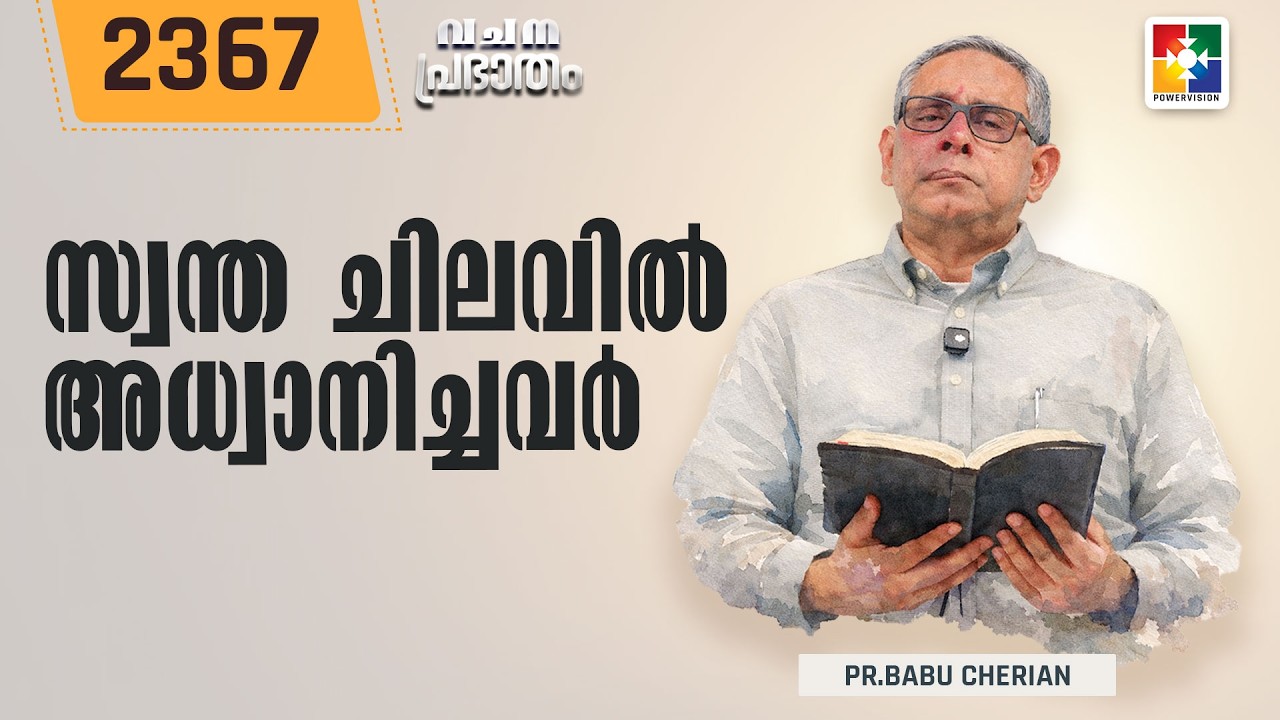വചനപ്രഭാതം | സ്വന്ത ചിലവിൽ അധ്വാനിച്ചവർ  | PR. BABU CHERIAN | EPI # 2367