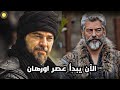 عثمان الحلقه 195 نهاية الموسم السابع وحقيقة انفصال بوراك اوزجيفت عن المسلسل عثمان الحلقه 195 نهاية الموسم السابع وحقيقة انفصال بوراك اوزجيفت عن المسلسل