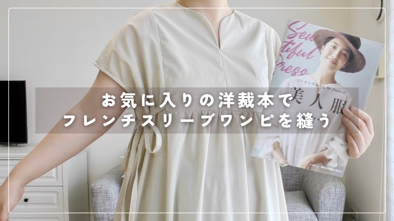 美人服】夏に映えるフレンチスリーブワンピースを縫う｜Vie Coudreの