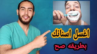 كيفية غسيل الاسنان بالطريقة الصحيحة للكبار والاطفال|وتنظيف الاسنان من الجير والتسوس