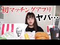 【遂に！！】マッチングアプリデビューしたらヤバすぎた....😨【ぽっちゃりアラサーがケンタッキー爆食】
