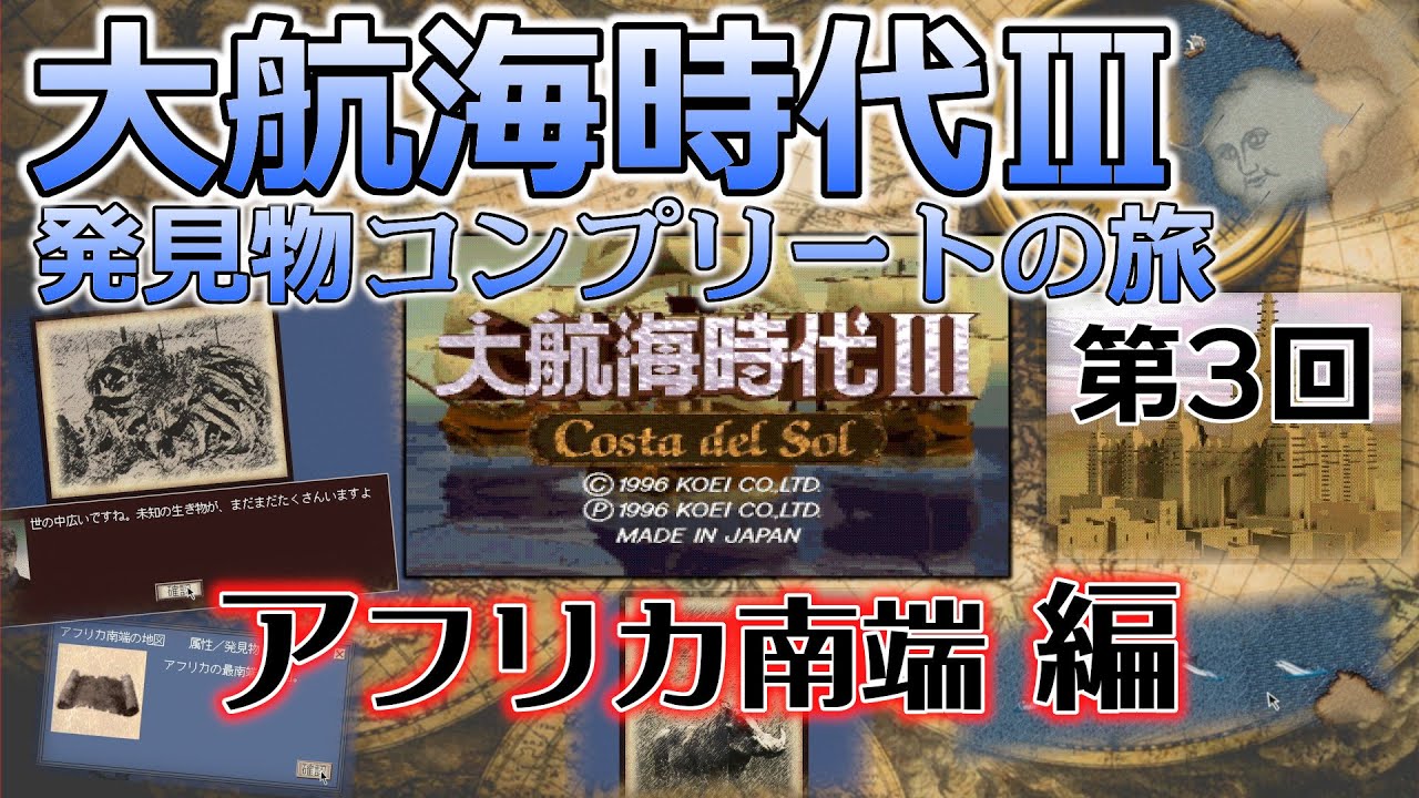 レアゲー】大航海時代III Costa del Sol を高画質で遊ぶ 発見物