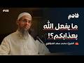 فاهم 88 مشاهد رحمة الله في الآخرة سلسلة حدثني عن ربي مع الشيخ محمد سعد الشرقاوي mp3