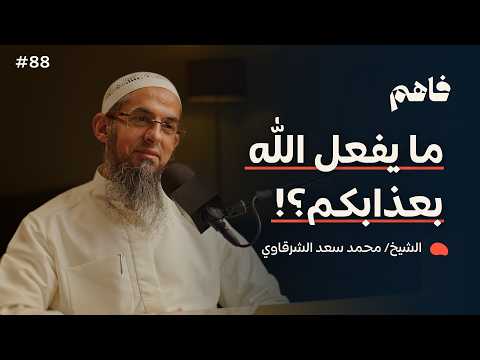 مشاهد رحمة الله في الآخرة، مع الشيخ محمد سعد الشرقاوي