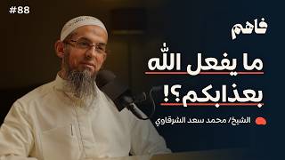 فاهم 88 | مشاهد رحمة الله في الآخرة - سلسلة حدثني عن ربي | مع الشيخ/ محمد سعد الشرقاوي