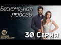 Бесконечная Любовь (Kara Sevda) 30 Серия. Дубляж HD720