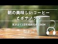Natural Sonic 朝の美味しいコーヒーとボサノヴァ 気分よく1日を始められるBGM Natural Sonic 朝の美味しいコーヒーとボサノヴァ 気分よく1日を始められるBGM