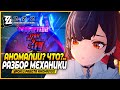 АНОМАЛИИ! Как Работают? От чего Зависит Урон? - Zenless Zone Zero Гайд