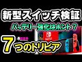 新型スイッチ購入！バッテリー検証＆知ってたら得する７つのトリビア(ΦωΦ)b|[超猫拳][周辺機器]