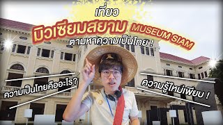 ความเป็นไทยคืออะไร ? ตามหาได้ใน Museum Siam พิพิธภัณฑ์ที่คนไทยทุกคนต้องมา !! | Boommiies Traveller