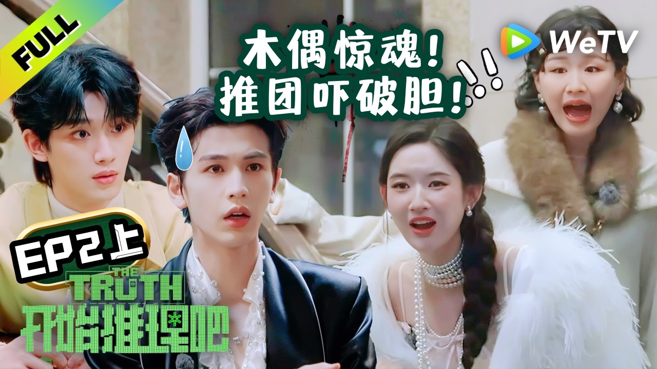 《开始推理吧 第4季》EP2上：继承者之战「这破木偶没完了是吧」| The Truth 4 EP2-1 ENG SUB