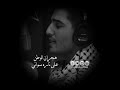 محمد عساف فلسطينية واحنا يايما فلسطينية