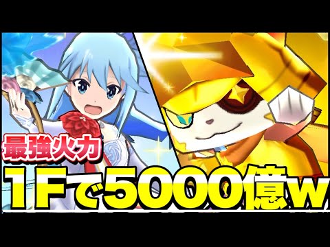 軽く試しただけで1F5000億を記録してしまうギラコマアクア【ぷにぷに